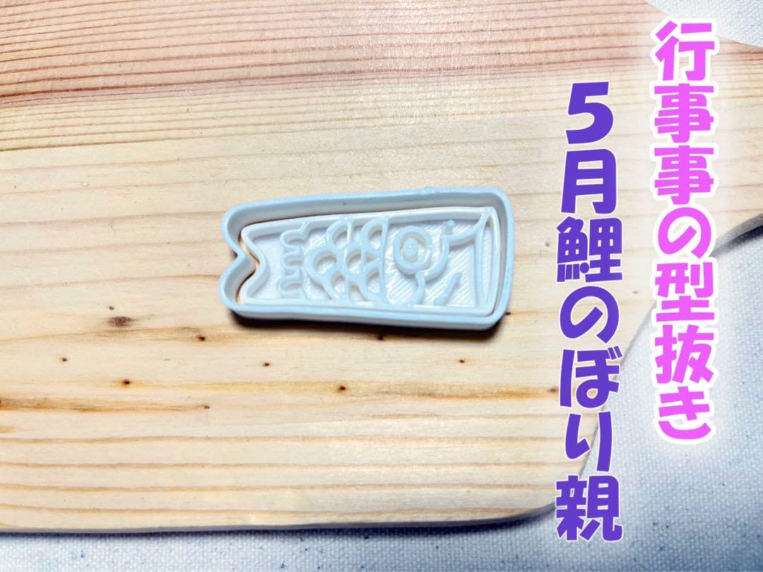 Amazon | 行事事シリーズ「5月鯉のぼり（親）」の型抜き | こいのぼり